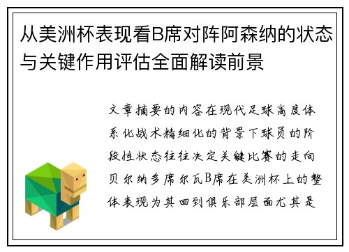 从美洲杯表现看B席对阵阿森纳的状态与关键作用评估全面解读前景