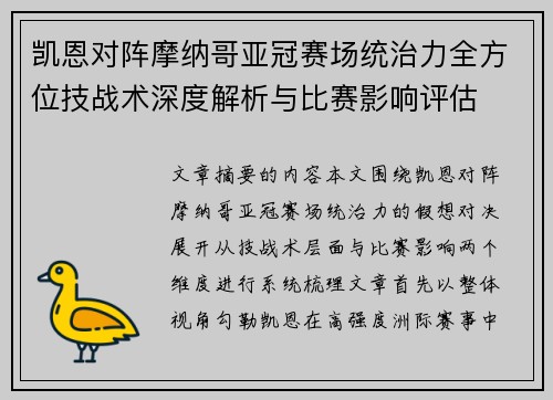 凯恩对阵摩纳哥亚冠赛场统治力全方位技战术深度解析与比赛影响评估