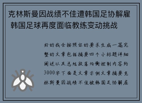 克林斯曼因战绩不佳遭韩国足协解雇 韩国足球再度面临教练变动挑战