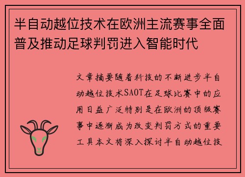 半自动越位技术在欧洲主流赛事全面普及推动足球判罚进入智能时代