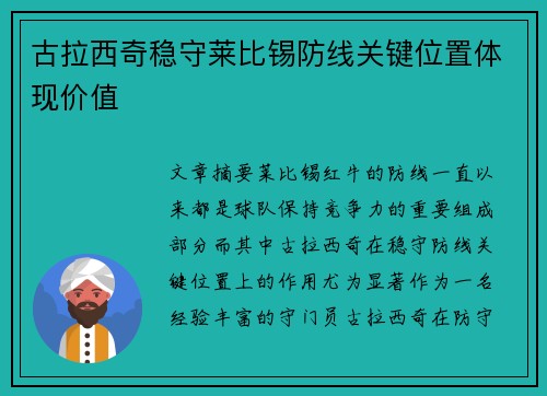古拉西奇稳守莱比锡防线关键位置体现价值