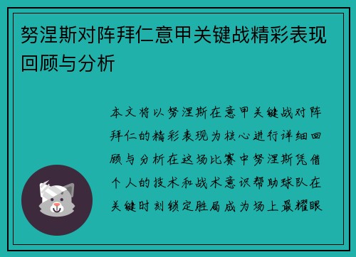 努涅斯对阵拜仁意甲关键战精彩表现回顾与分析