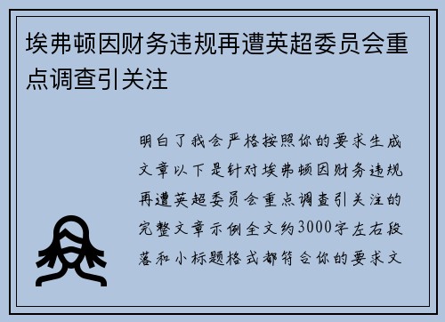 埃弗顿因财务违规再遭英超委员会重点调查引关注