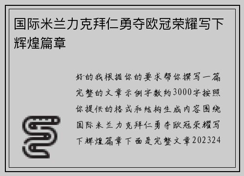 国际米兰力克拜仁勇夺欧冠荣耀写下辉煌篇章