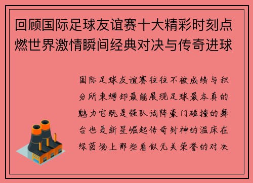 回顾国际足球友谊赛十大精彩时刻点燃世界激情瞬间经典对决与传奇进球