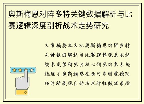 奥斯梅恩对阵多特关键数据解析与比赛逻辑深度剖析战术走势研究