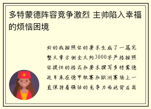 多特蒙德阵容竞争激烈 主帅陷入幸福的烦恼困境