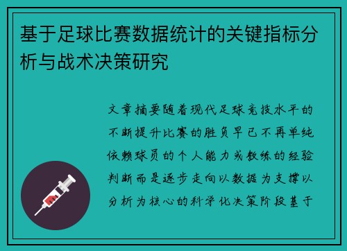 基于足球比赛数据统计的关键指标分析与战术决策研究