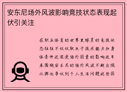 安东尼场外风波影响竞技状态表现起伏引关注