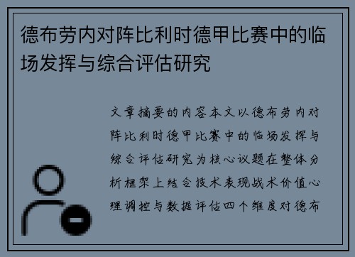 德布劳内对阵比利时德甲比赛中的临场发挥与综合评估研究