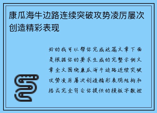 康瓜海牛边路连续突破攻势凌厉屡次创造精彩表现