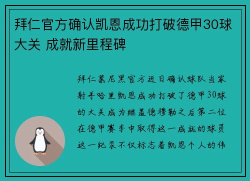 拜仁官方确认凯恩成功打破德甲30球大关 成就新里程碑