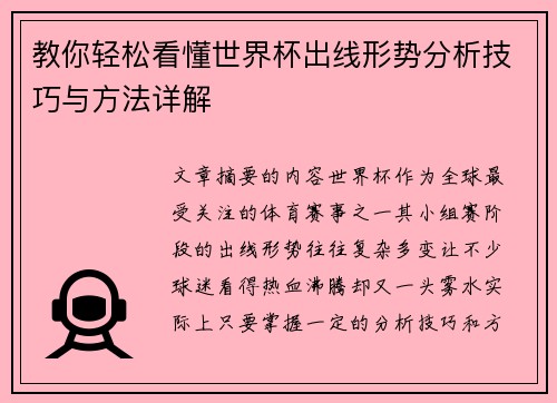 教你轻松看懂世界杯出线形势分析技巧与方法详解