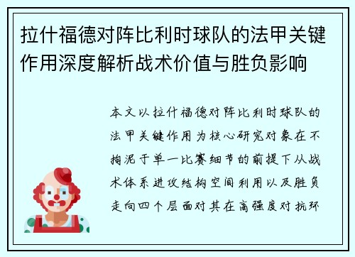 拉什福德对阵比利时球队的法甲关键作用深度解析战术价值与胜负影响
