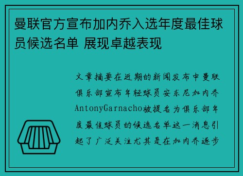 曼联官方宣布加内乔入选年度最佳球员候选名单 展现卓越表现