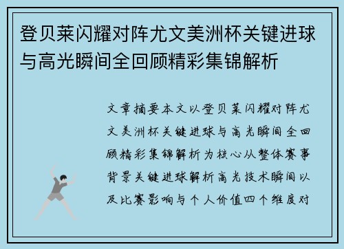 登贝莱闪耀对阵尤文美洲杯关键进球与高光瞬间全回顾精彩集锦解析