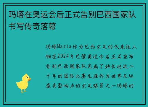 玛塔在奥运会后正式告别巴西国家队书写传奇落幕