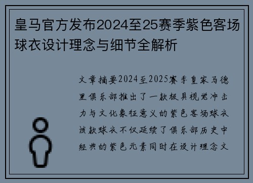 皇马官方发布2024至25赛季紫色客场球衣设计理念与细节全解析