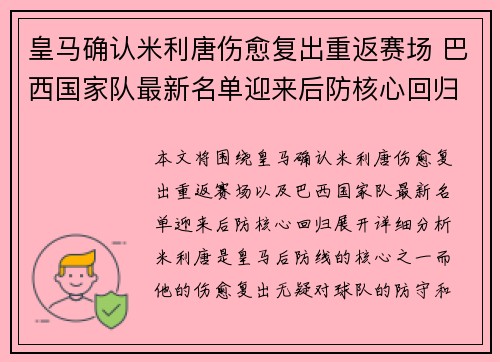 皇马确认米利唐伤愈复出重返赛场 巴西国家队最新名单迎来后防核心回归