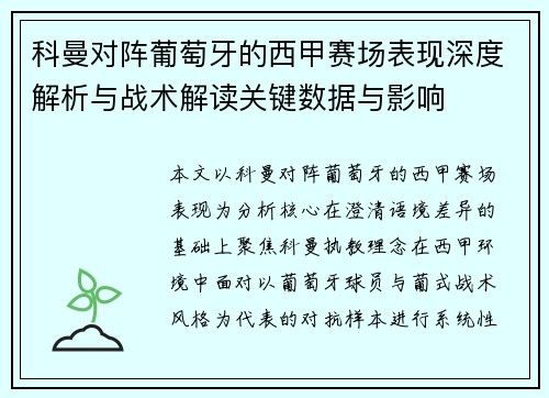 科曼对阵葡萄牙的西甲赛场表现深度解析与战术解读关键数据与影响