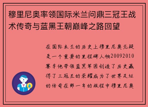 穆里尼奥率领国际米兰问鼎三冠王战术传奇与蓝黑王朝巅峰之路回望