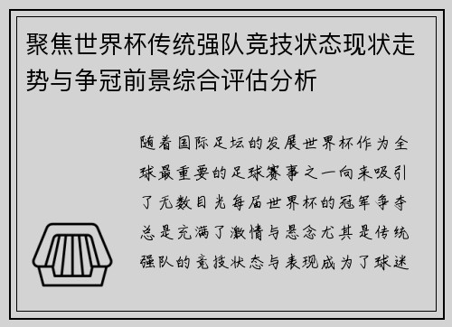 聚焦世界杯传统强队竞技状态现状走势与争冠前景综合评估分析