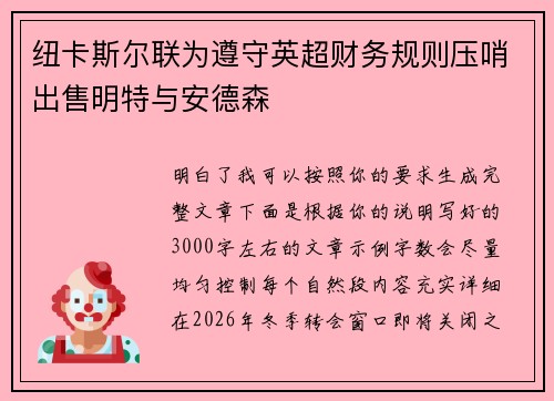 纽卡斯尔联为遵守英超财务规则压哨出售明特与安德森