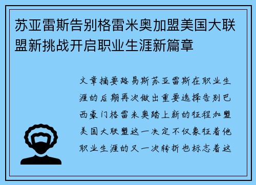 苏亚雷斯告别格雷米奥加盟美国大联盟新挑战开启职业生涯新篇章