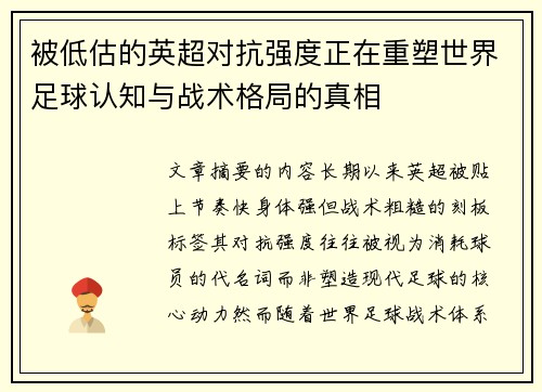 被低估的英超对抗强度正在重塑世界足球认知与战术格局的真相