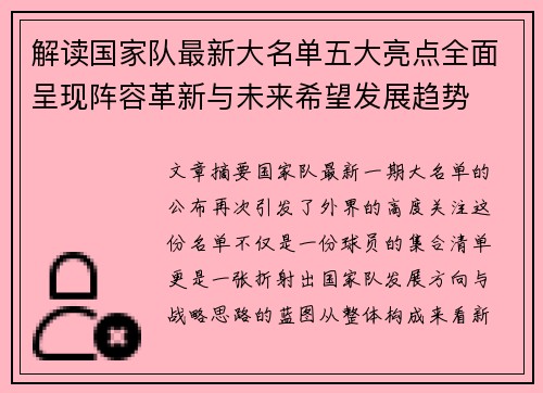 解读国家队最新大名单五大亮点全面呈现阵容革新与未来希望发展趋势