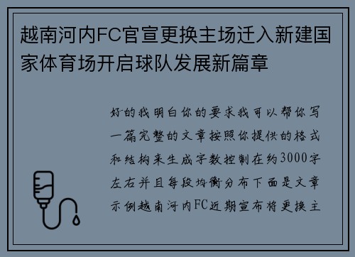 越南河内FC官宣更换主场迁入新建国家体育场开启球队发展新篇章