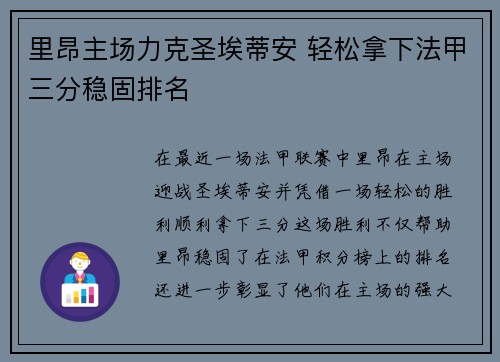 里昂主场力克圣埃蒂安 轻松拿下法甲三分稳固排名