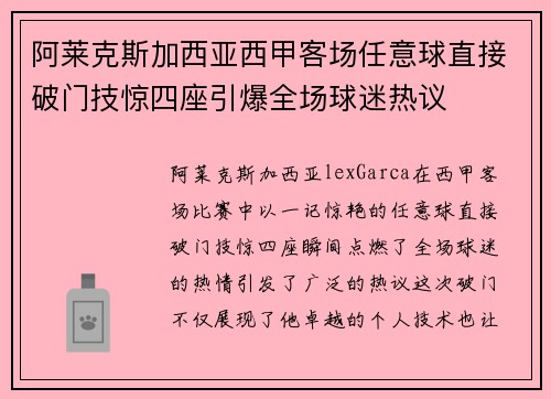 阿莱克斯加西亚西甲客场任意球直接破门技惊四座引爆全场球迷热议
