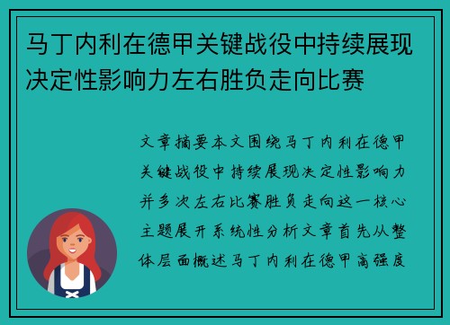 马丁内利在德甲关键战役中持续展现决定性影响力左右胜负走向比赛