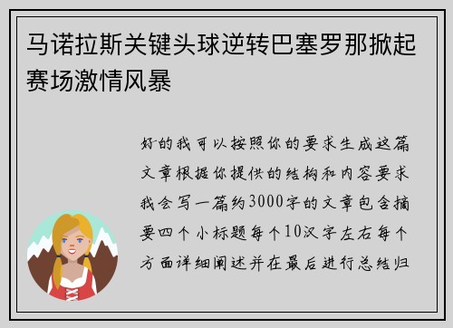 马诺拉斯关键头球逆转巴塞罗那掀起赛场激情风暴