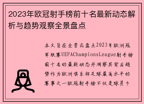 2023年欧冠射手榜前十名最新动态解析与趋势观察全景盘点