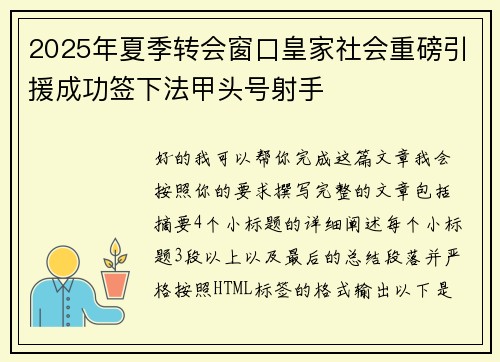 2025年夏季转会窗口皇家社会重磅引援成功签下法甲头号射手