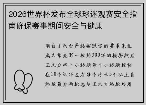 2026世界杯发布全球球迷观赛安全指南确保赛事期间安全与健康