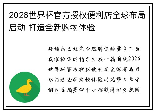 2026世界杯官方授权便利店全球布局启动 打造全新购物体验