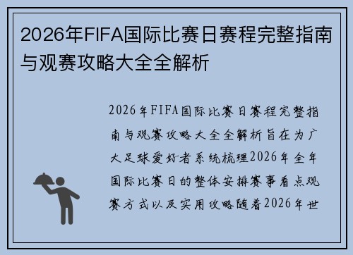 2026年FIFA国际比赛日赛程完整指南与观赛攻略大全全解析