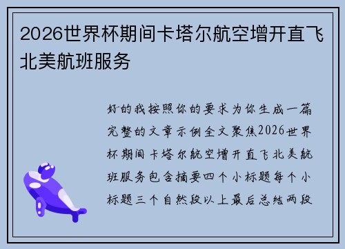 2026世界杯期间卡塔尔航空增开直飞北美航班服务