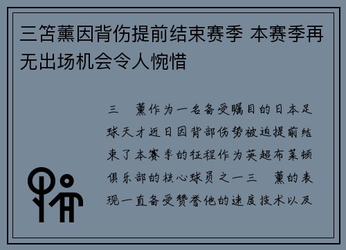 三笘薰因背伤提前结束赛季 本赛季再无出场机会令人惋惜