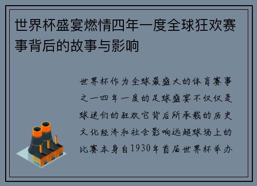 世界杯盛宴燃情四年一度全球狂欢赛事背后的故事与影响