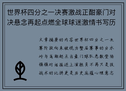 世界杯四分之一决赛激战正酣豪门对决悬念再起点燃全球球迷激情书写历史新篇章