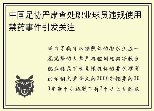 中国足协严肃查处职业球员违规使用禁药事件引发关注
