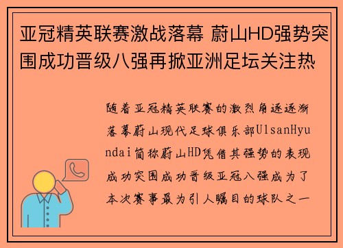 亚冠精英联赛激战落幕 蔚山HD强势突围成功晋级八强再掀亚洲足坛关注热潮