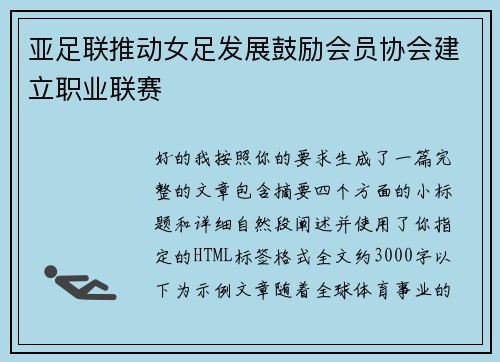 亚足联推动女足发展鼓励会员协会建立职业联赛