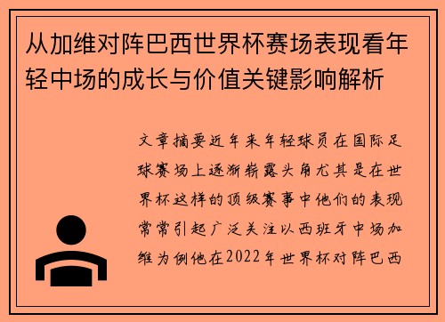 从加维对阵巴西世界杯赛场表现看年轻中场的成长与价值关键影响解析