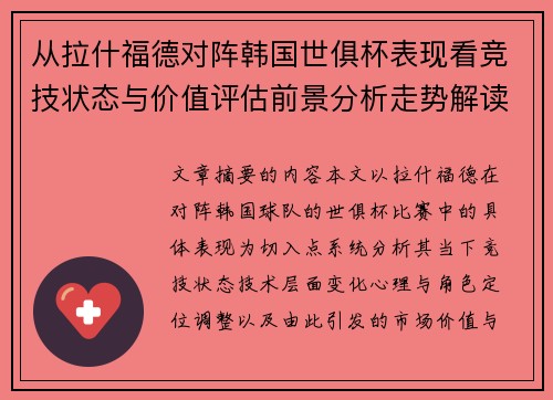 从拉什福德对阵韩国世俱杯表现看竞技状态与价值评估前景分析走势解读