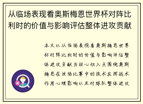从临场表现看奥斯梅恩世界杯对阵比利时的价值与影响评估整体进攻贡献
